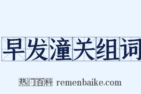 早发潼关组词是什么意思的图片